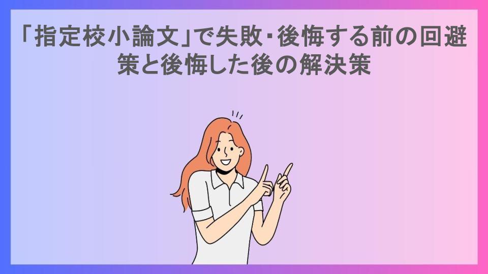 「指定校小論文」で失敗・後悔する前の回避策と後悔した後の解決策